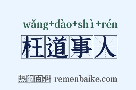枉道事人是什么意思的图片